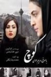 مریم مومن